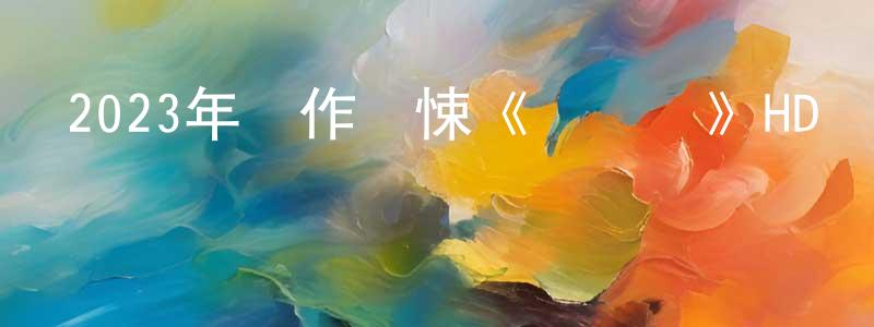 陳雪凡的動漫綜藝大全,2023年動作驚悚《鱷夢島》HD國語中字迅雷下載_深夜電影